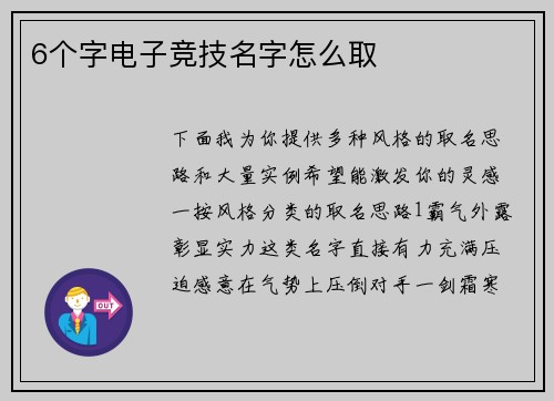 6个字电子竞技名字怎么取