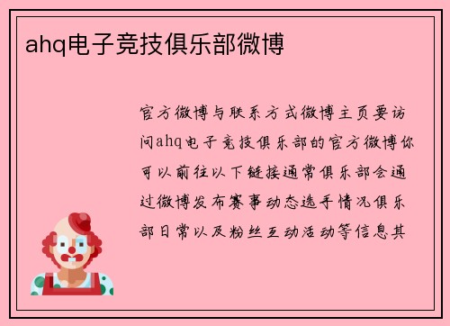 ahq电子竞技俱乐部微博