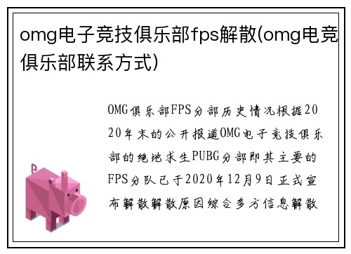 omg电子竞技俱乐部fps解散(omg电竞俱乐部联系方式)
