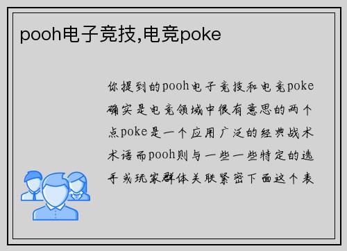 pooh电子竞技,电竞poke