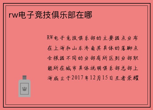 rw电子竞技俱乐部在哪