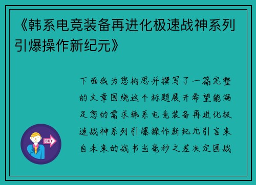 《韩系电竞装备再进化极速战神系列引爆操作新纪元》