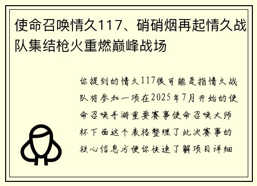 使命召唤情久117、硝硝烟再起情久战队集结枪火重燃巅峰战场