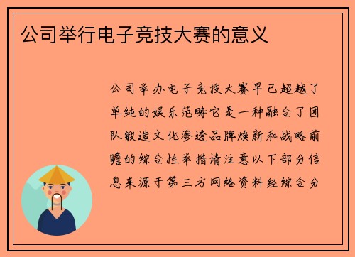 公司举行电子竞技大赛的意义