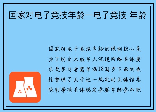 国家对电子竞技年龄—电子竞技 年龄