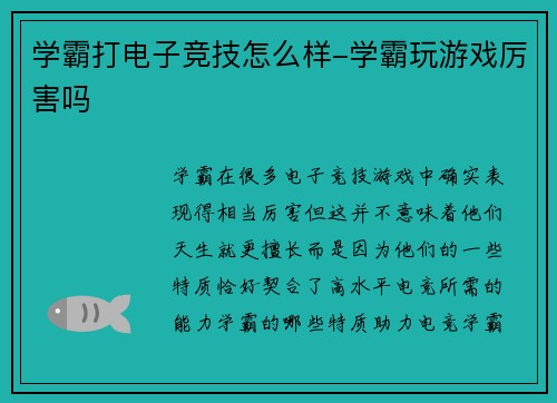 学霸打电子竞技怎么样-学霸玩游戏厉害吗