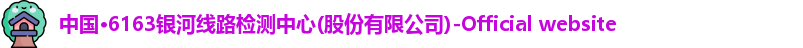 6163银河线路检测中心